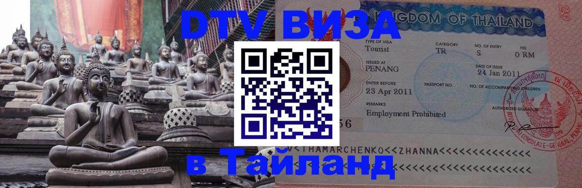Виза ДТВ на 5 лет в Тайланд Щёлково 
