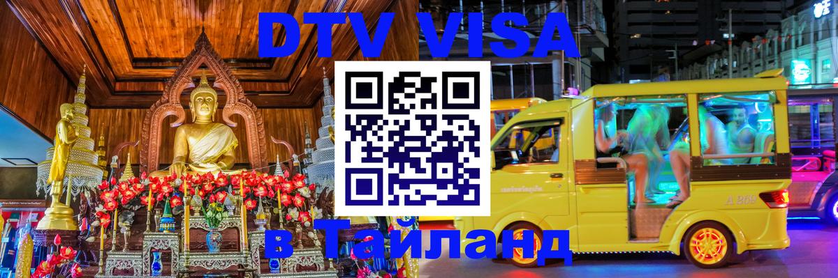 DTV Виза в Тайланд для россиян Щёлково 