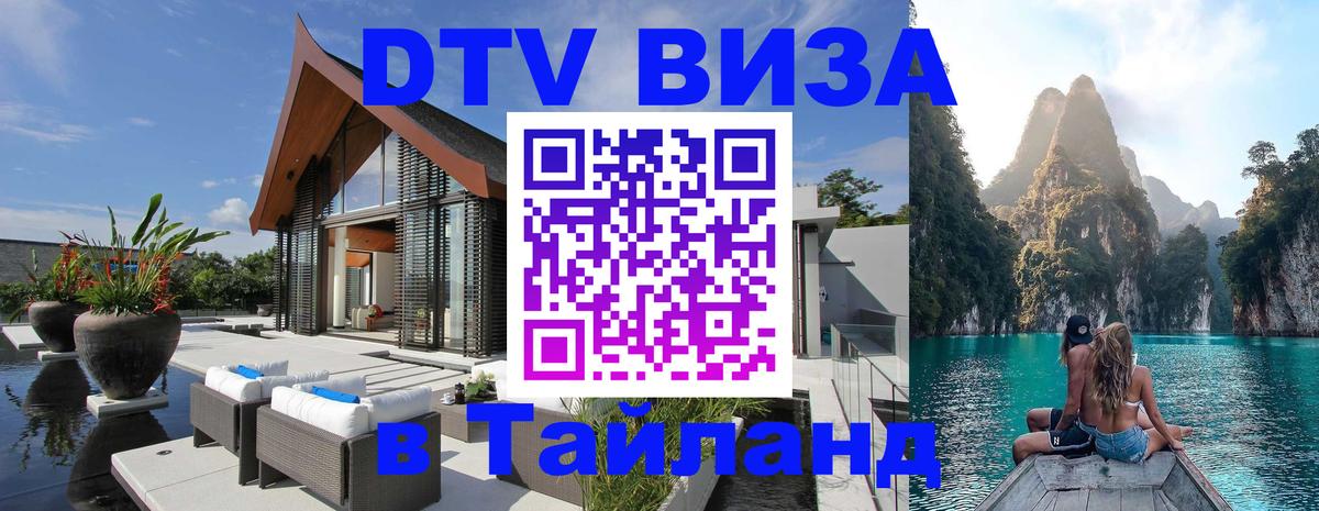 DTV Visa Thailand — прайс и условия, виза без дополнительных документов - 